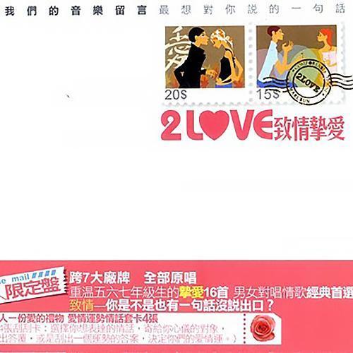 2 Love 致情挚爱