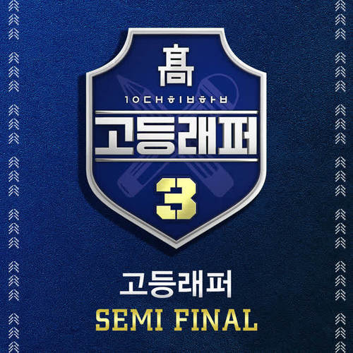 고등래퍼3 Semi Final