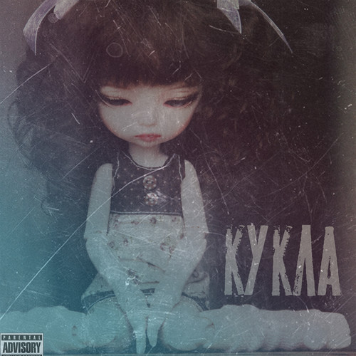 Кукла (Explicit)