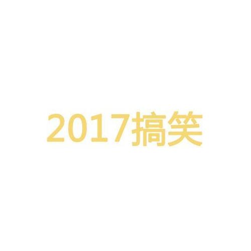 2017搞笑视频