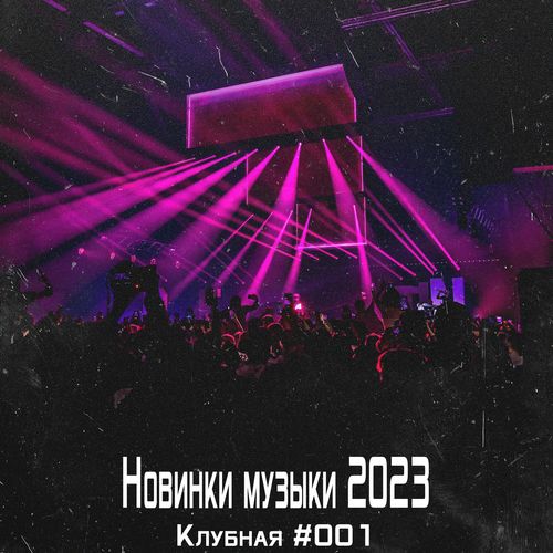Новинки музыки 2023. Клубная #001