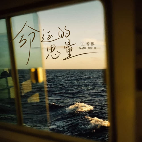 王若熙-命运的思量(女版+伴奏).flac 下载插图