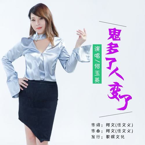 鬼多了人变了