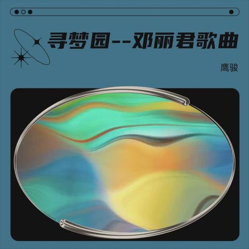 寻梦园--邓丽君歌曲