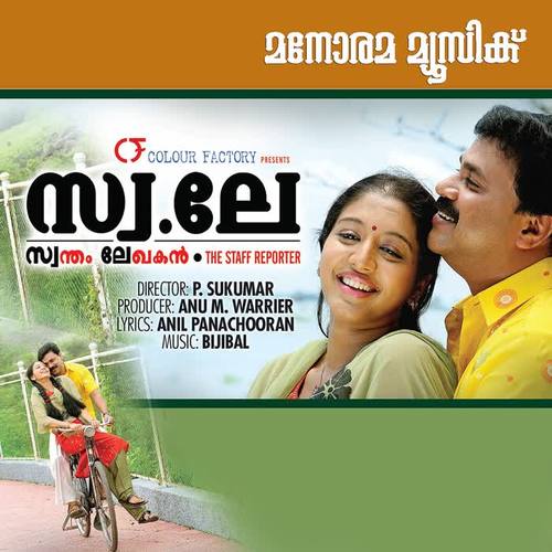 Swale - Swantham Lekhakan (Original Motion Picture Soundtrack)