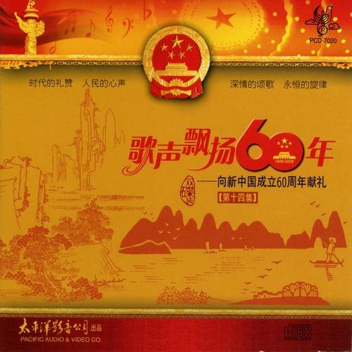 歌声飘扬60年——向新中国成立六十周年献礼（第十四集）