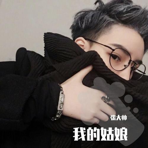 我的姑娘