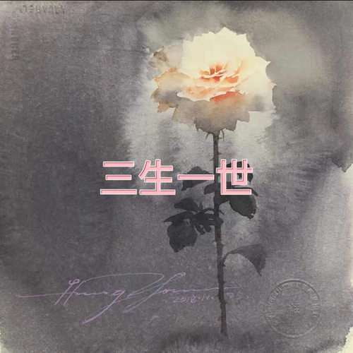 三生一世
