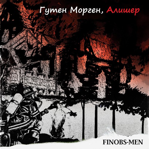 Гутен морген, Алишер (Explicit)