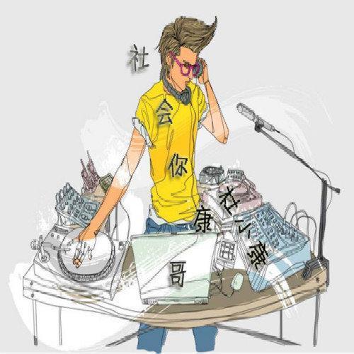 社会你康哥