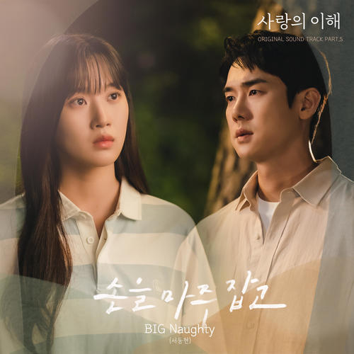 사랑의 이해 OST Part.5