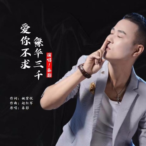 爱你不求繁华三千（男版）