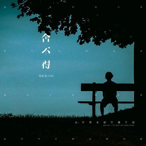 周延英（英子-effie）-舍不得.flac 下载插图