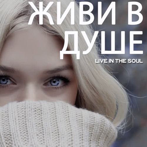 Живи В Душе (Live in The Soul)