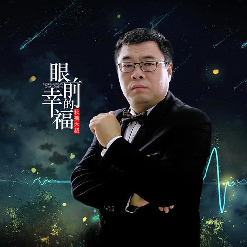 眼前的幸福