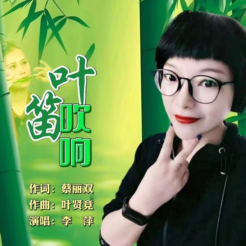 叶笛吹响