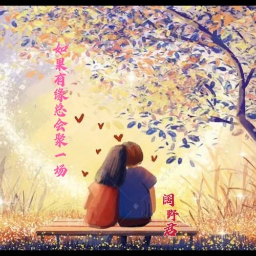 如果有缘总会聚一场