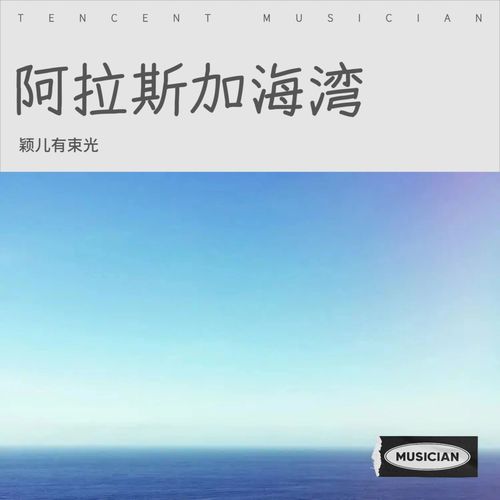 阿拉斯加海湾