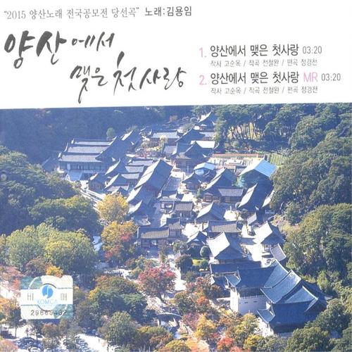 김용임 (양산에서 맺은 첫사랑)