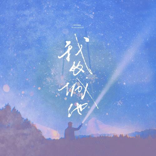 我的城池 ——电视剧《你是我的城池营垒》原创同人曲