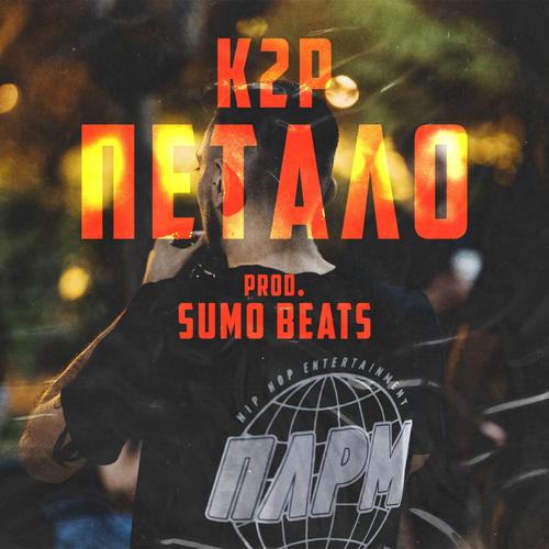 Petalo (feat. Sumo Beats) [Explicit]