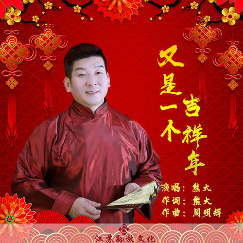 又是一个吉祥年