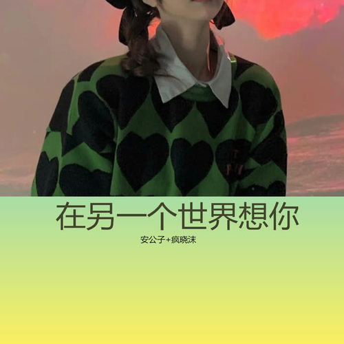 在另一个世界想你