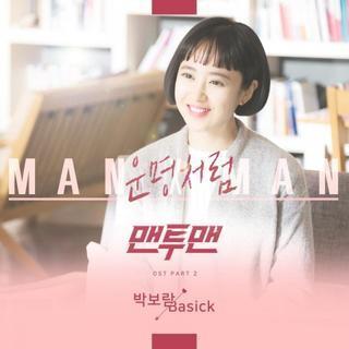 MAN X MAN OST Part.2