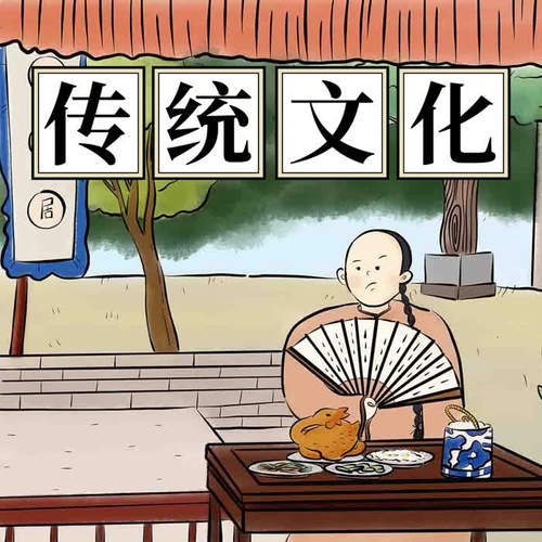 微语文：传统文化