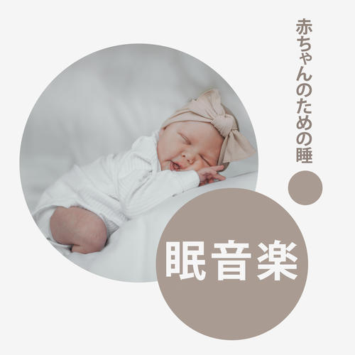 赤ちゃんのための睡眠音楽：眠りに落ちる速い繊細なメロディ