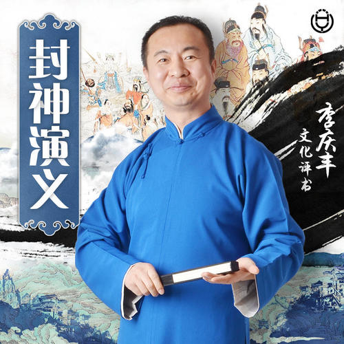 封神演义（李庆丰文化评书）