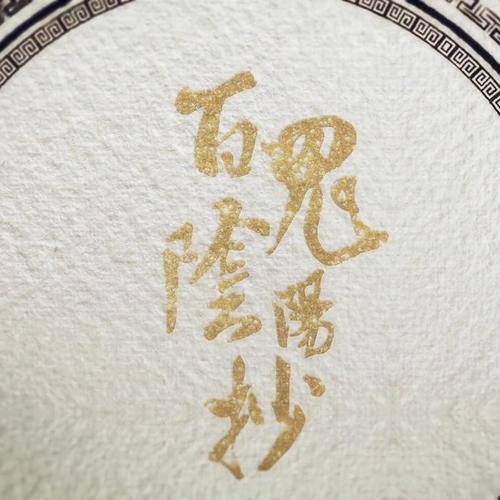 百鬼阴阳抄 (柔情版)