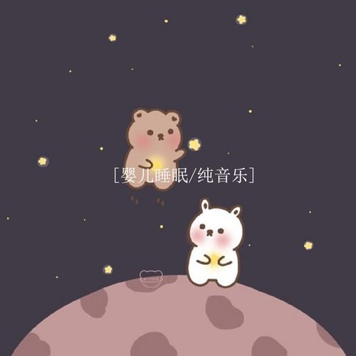 婴儿睡眠纯音乐
