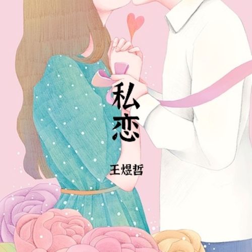 私恋