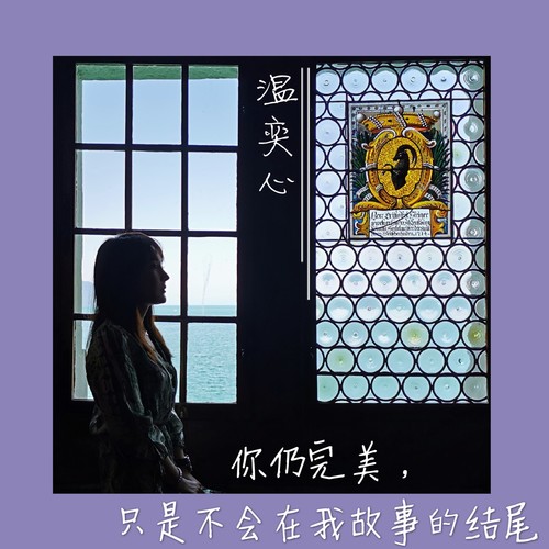 你仍完美，只是不会在我故事的结尾