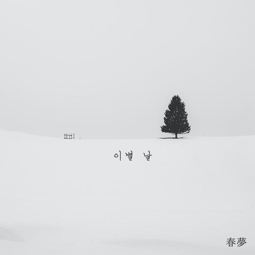 이별 날 (Feat. 하늘)