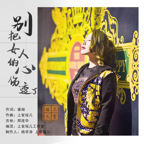 别把女人的心伤透了