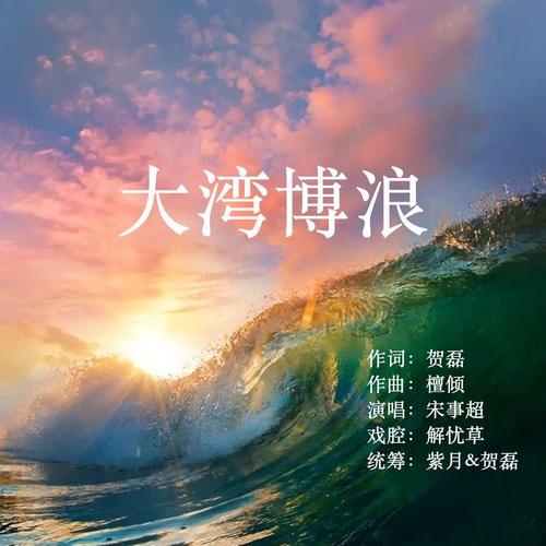 大湾博浪（加长版）