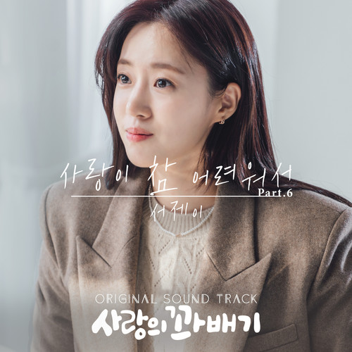 사랑의 꽈배기 OST Part.6