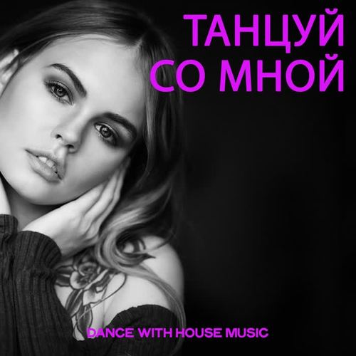 Танцуй Со Мной (Dance With House Music)