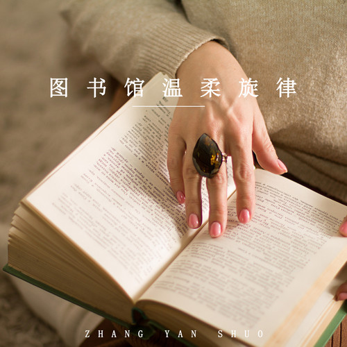 图书馆温柔旋律