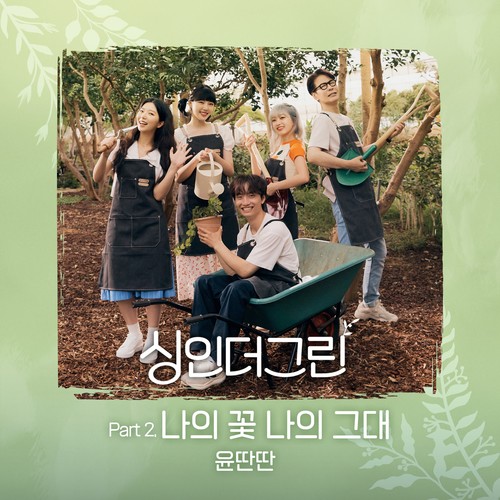 싱인더그린 Part 2 (Sing in the Green Part 2)