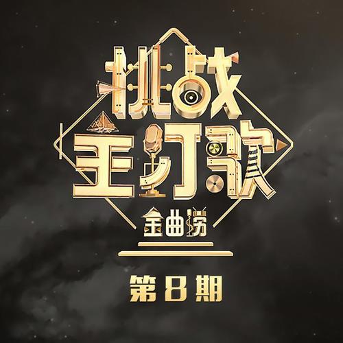 金曲捞第二季 第8期