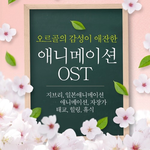 오르골의 감성이 애잔한 애니메이션 OST