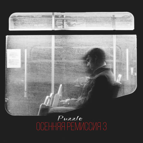 Осенняя ремиссия 3