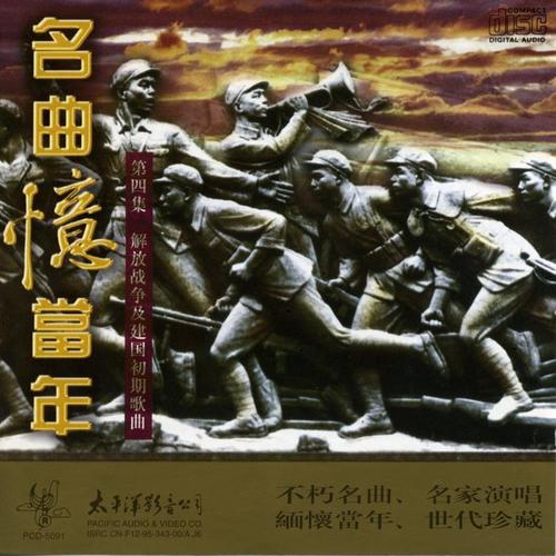 名曲忆当年（第四辑）---解放战争和建国初期名曲