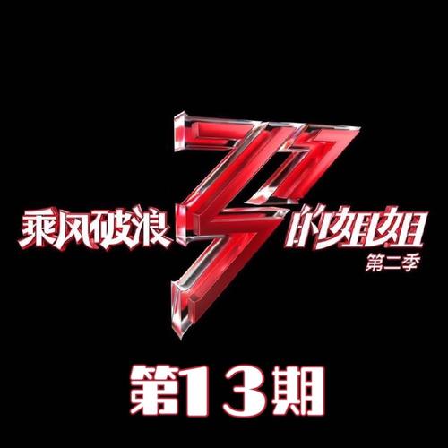 乘风破浪的姐姐2 (第十三期 Live) [Explicit]