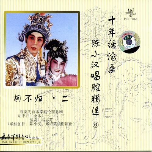 十年话沧桑---陈小汉唱腔精选（6）
