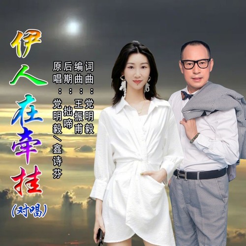 伊人在牵挂(对唱)