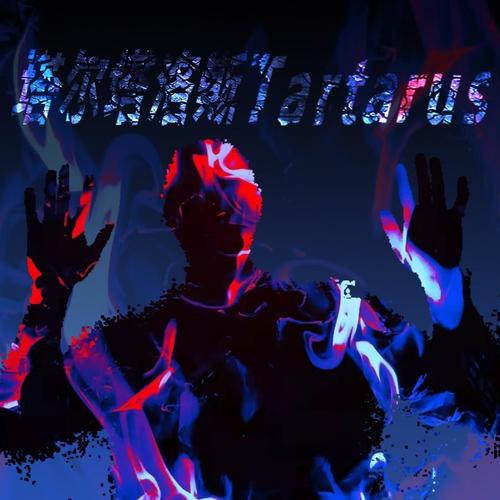 塔尔塔洛斯（Tartarus）